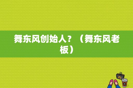 舞东风创始人？（舞东风老板）-图1