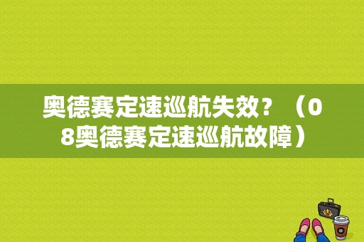 奥德赛定速巡航失效？（08奥德赛定速巡航故障）-图1