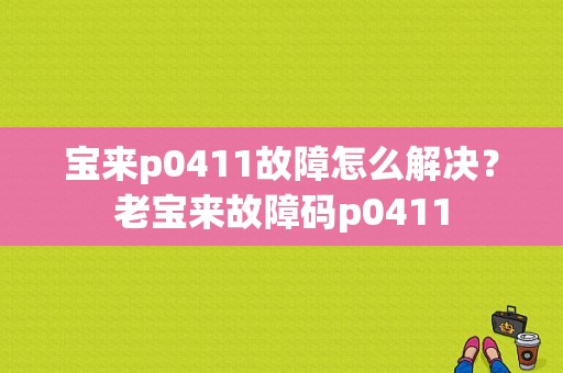 宝来p0411故障怎么解决？老宝来故障码p0411-图1