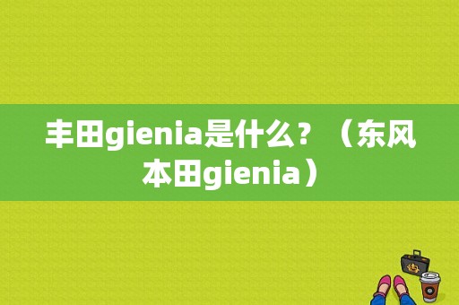 丰田gienia是什么？（东风本田gienia）-图1