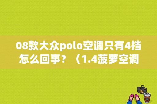 08款大众polo空调只有4挡怎么回事？（1.4菠萝空调故障）-图1