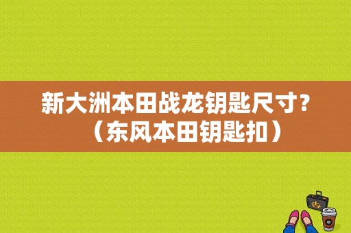 新大洲本田战龙钥匙尺寸？（东风本田钥匙扣）-图1