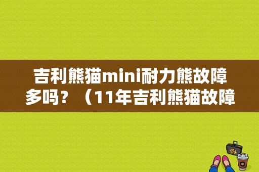 吉利熊猫mini耐力熊故障多吗？（11年吉利熊猫故障）-图1