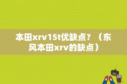 本田xrv15t优缺点？（东风本田xrv的缺点）-图1