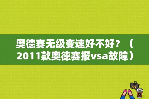 奥德赛无级变速好不好？（2011款奥德赛报vsa故障）-图1