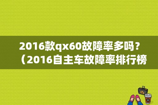 2016款qx60故障率多吗？（2016自主车故障率排行榜）-图1