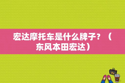 宏达摩托车是什么牌子？（东风本田宏达）-图1