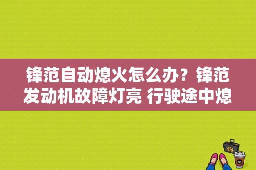 锋范自动熄火怎么办？锋范发动机故障灯亮 行驶途中熄火-图1