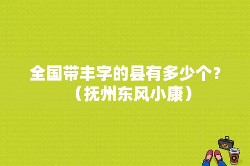 全国带丰字的县有多少个？（抚州东风小康）-图1