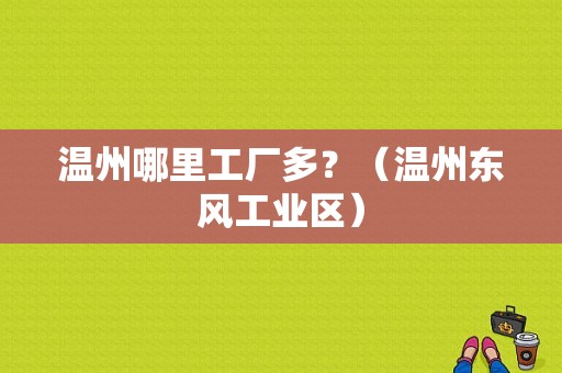 温州哪里工厂多？（温州东风工业区）-图1
