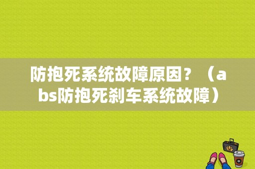 防抱死系统故障原因？（abs防抱死刹车系统故障）-图1