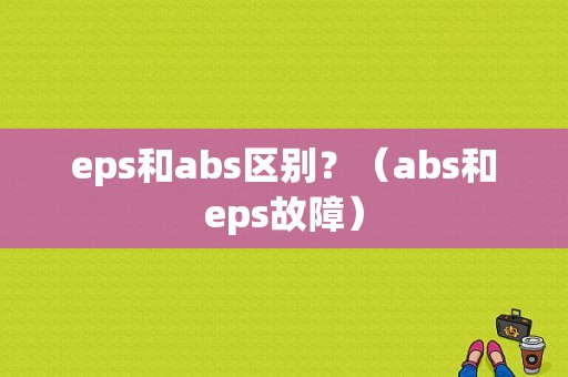eps和abs区别？（abs和eps故障）-图1