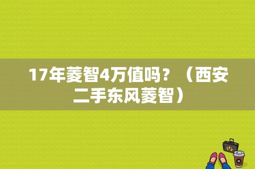 17年菱智4万值吗？（西安二手东风菱智）-图2