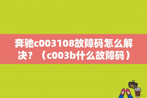 奔驰c003108故障码怎么解决？（c003b什么故障码）-图1