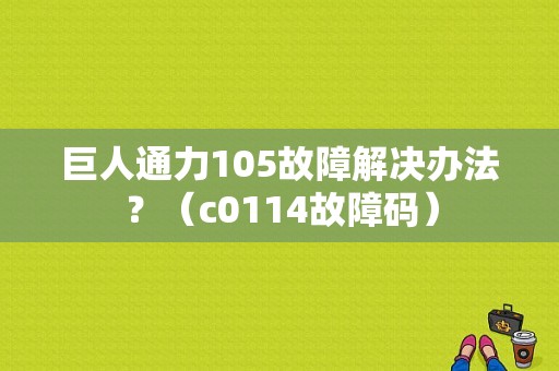 巨人通力105故障解决办法？（c0114故障码）-图1