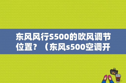 东风风行S500的吹风调节位置？（东风s500空调开关）-图1