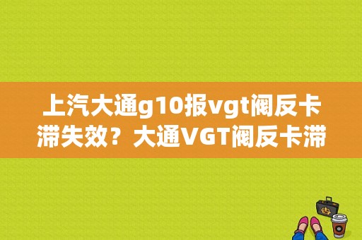 上汽大通g10报vgt阀反卡滞失效？大通VGT阀反卡滞模式失效故障