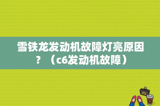 雪铁龙发动机故障灯亮原因？（c6发动机故障）-图1