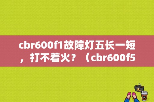 cbr600f1故障灯五长一短，打不着火？（cbr600f5故障码查询）-图1