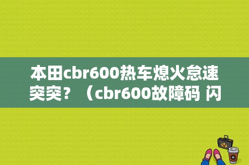 本田cbr600热车熄火怠速突突？（cbr600故障码 闪8下）-图1