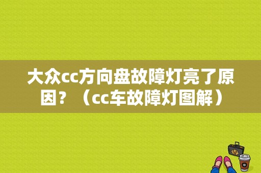 大众cc方向盘故障灯亮了原因？（cc车故障灯图解）-图1
