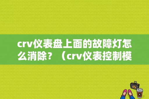 crv仪表盘上面的故障灯怎么消除？（crv仪表控制模块故障）-图1