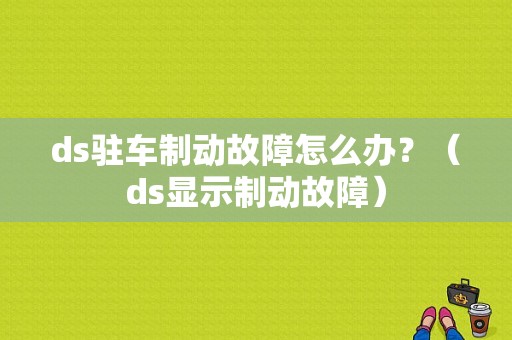 ds驻车制动故障怎么办？（ds显示制动故障）-图1