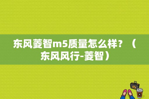 东风菱智m5质量怎么样？（东风风行-菱智）-图1