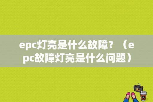 epc灯亮是什么故障？（epc故障灯亮是什么问题）-图1