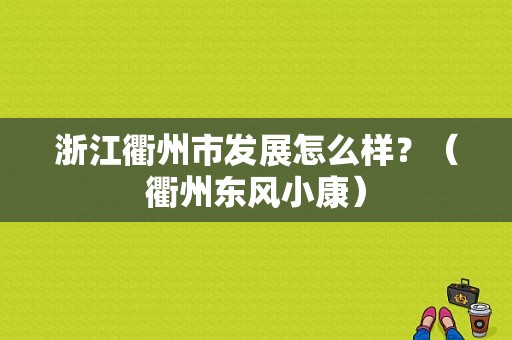 浙江衢州市发展怎么样？（衢州东风小康）-图2