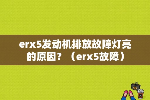 erx5发动机排放故障灯亮的原因？（erx5故障）-图1