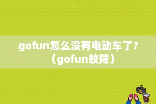 gofun怎么没有电动车了？（gofun故障）-图1