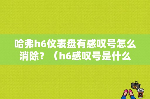 哈弗h6仪表盘有感叹号怎么消除？（h6感叹号是什么故障灯）-图1