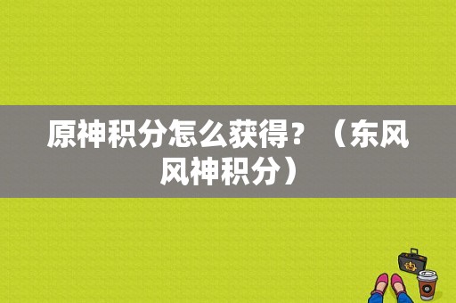 原神积分怎么获得？（东风风神积分）-图1