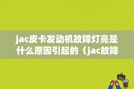 jac皮卡发动机故障灯亮是什么原因引起的（jac故障灯图解大全大图）-图1