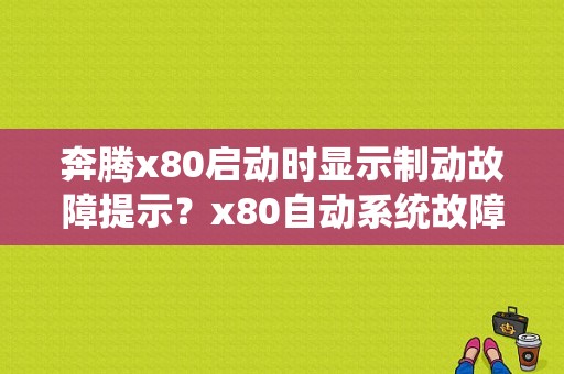 奔腾x80启动时显示制动故障提示？x80自动系统故障-图1