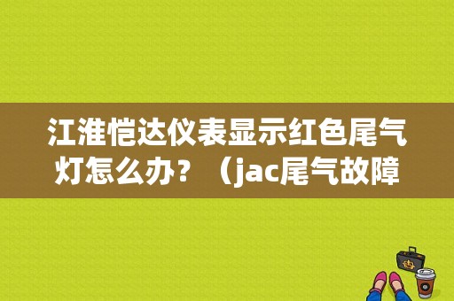 江淮恺达仪表显示红色尾气灯怎么办？（jac尾气故障灯）-图1