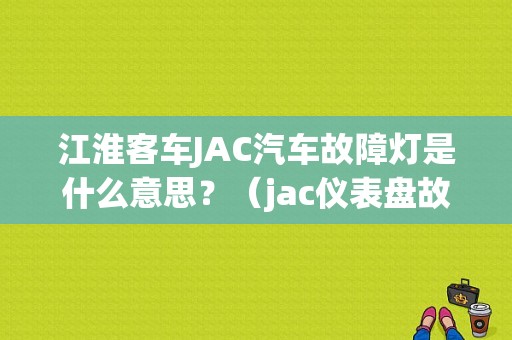 江淮客车JAC汽车故障灯是什么意思？（jac仪表盘故障标志）-图1