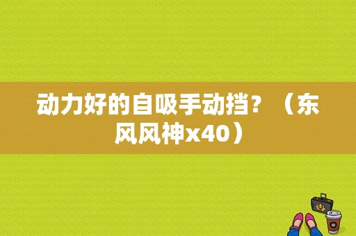 动力好的自吸手动挡？（东风风神x40）-图1