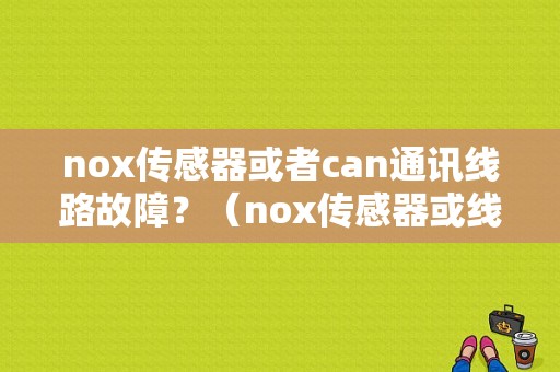 nox传感器或者can通讯线路故障？（nox传感器或线束故障）-图2