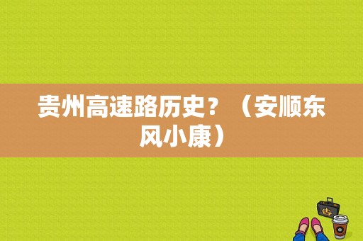 贵州高速路历史？（安顺东风小康）-图2