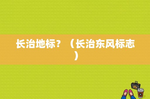 长治地标？（长治东风标志）-图2