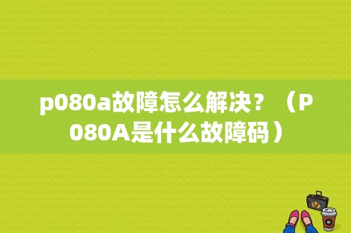 p080a故障怎么解决？（P080A是什么故障码）-图1