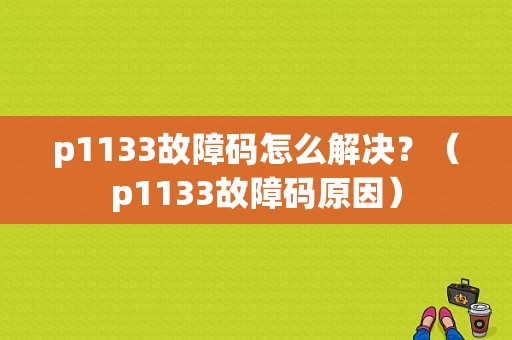 p1133故障码怎么解决？（p1133故障码原因）-图1