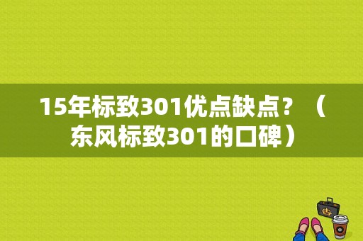 15年标致301优点缺点？（东风标致301的口碑）-图1