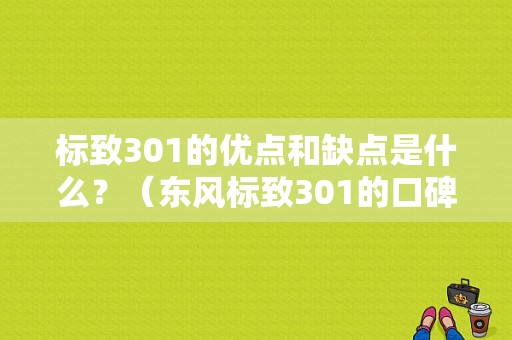 标致301的优点和缺点是什么？（东风标致301的口碑）-图1