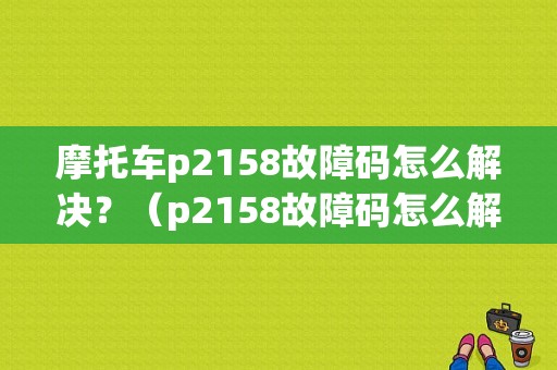 摩托车p2158故障码怎么解决？（p2158故障码怎么解决）-图1