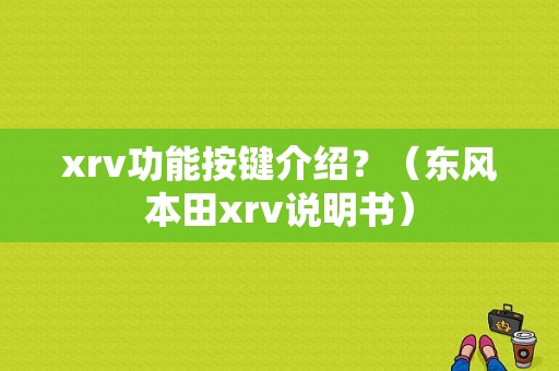 xrv功能按键介绍？（东风本田xrv说明书）-图1