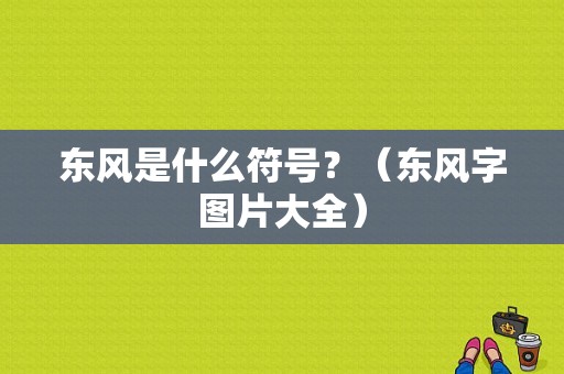 东风是什么符号？（东风字图片大全）-图1