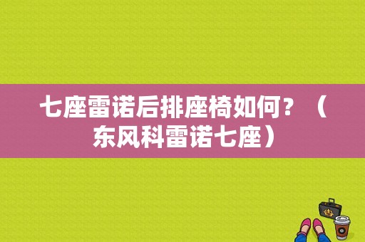 七座雷诺后排座椅如何？（东风科雷诺七座）-图1